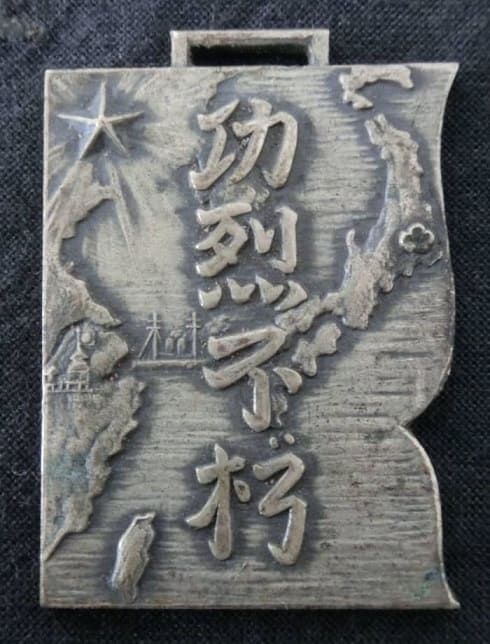 関東軍　独立歩兵第五十二大隊　メダル.jpg