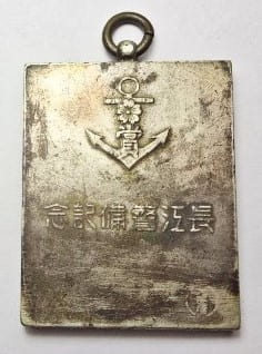 長江警備記念 メダル.jpg