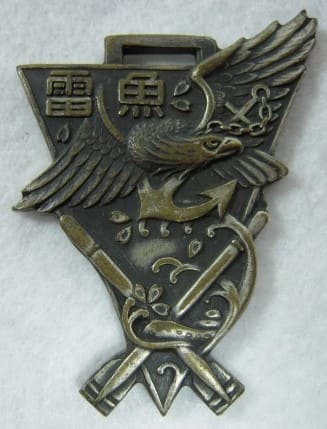 海軍水雷学校卒業記念メダル.jpg