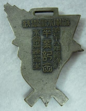 海軍水雷学校卒業記念 メダル.jpg