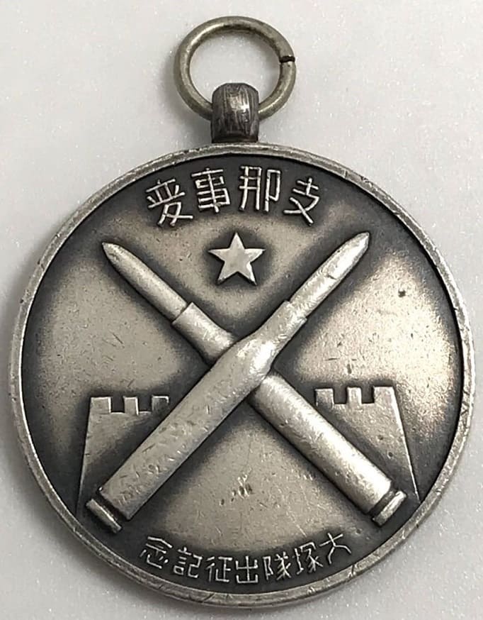 支那事変出征記念メダル.jpg