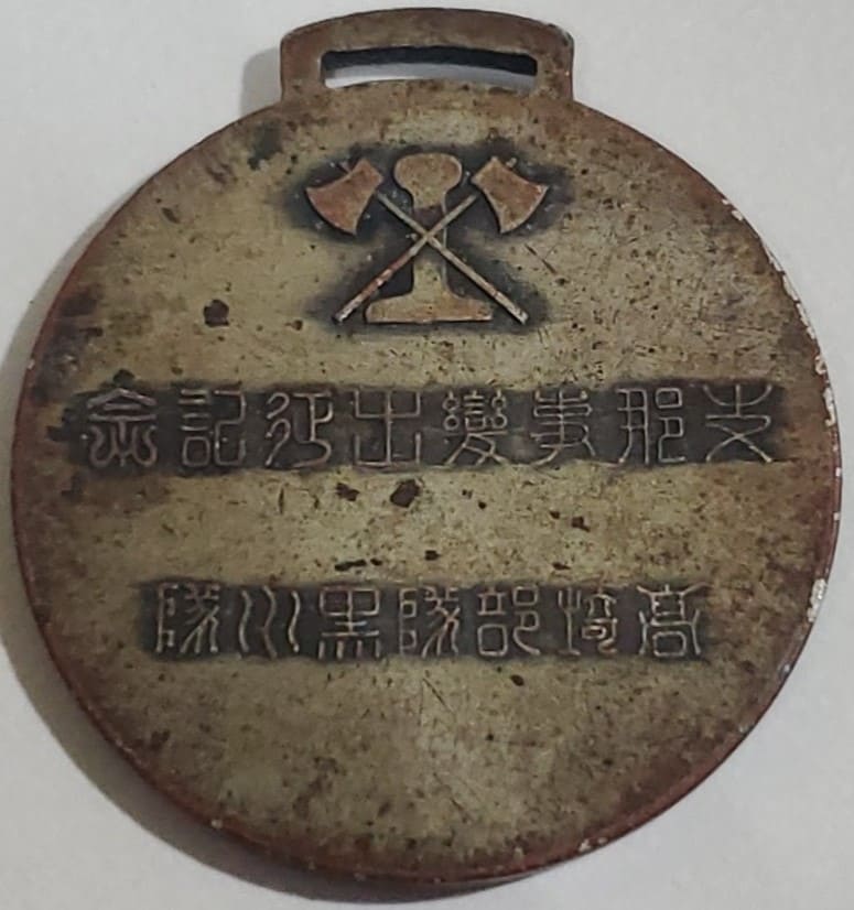 支那事変出征記念高崎部隊 黒川隊高﨑部隊メダル.jpg