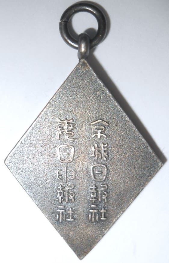 京城日報社毎日申報社 メダル..jpg