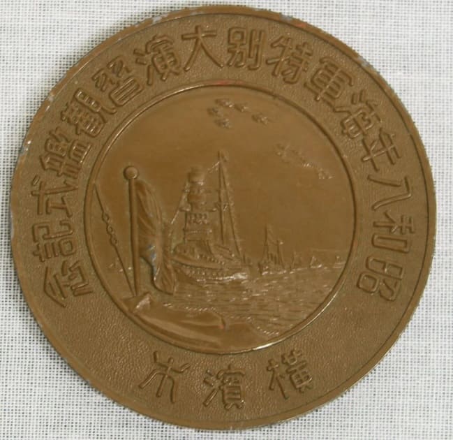 横濱市 昭和八年海軍特別大演習観艦式記念メダル.jpg