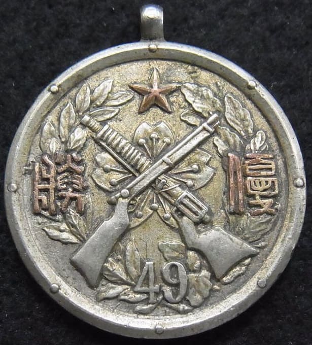 歩兵第四十九聯隊 記念メダル.jpg