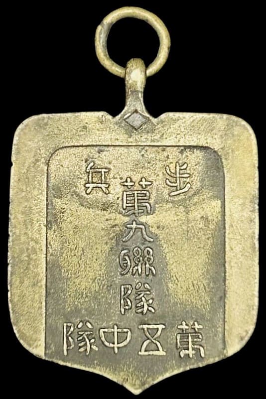 歩兵第九聯隊 記念メダル..jpg