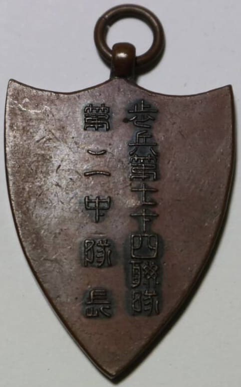歩兵第七十四聯隊 第二中隊長優秀メダル.jpg
