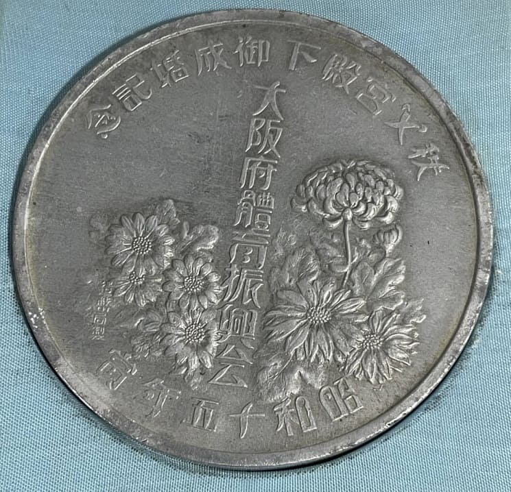 昭和十五年 造幣局製秩父宮殿下御成婚記念メダル.jpg