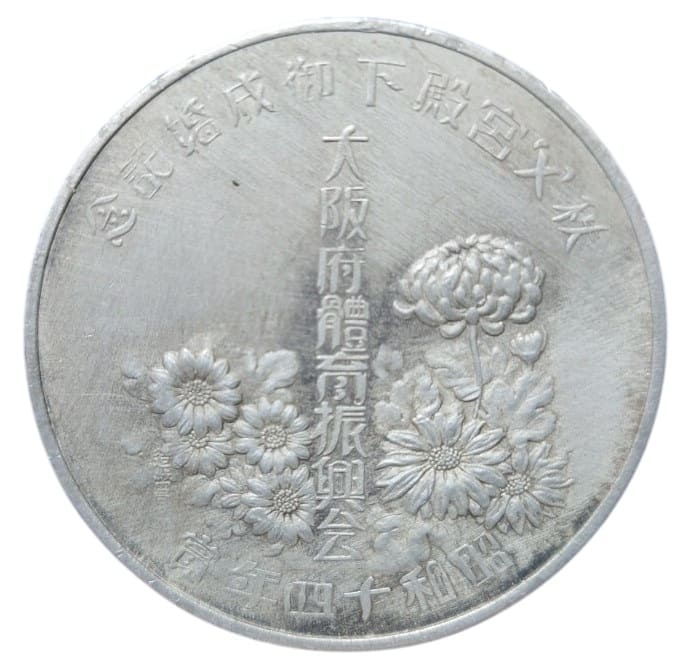 昭和十四年 秩父宮殿下御成婚記念 大阪府體育振興会 體育振興牌記念メダル.jpg