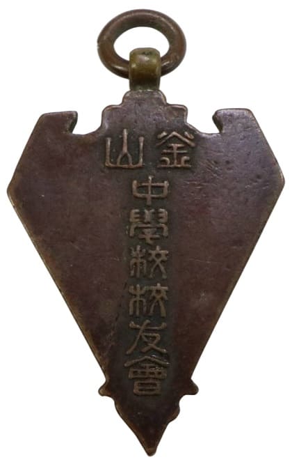 朝鮮 釜山中学校 校友会 賞メダル .jpg
