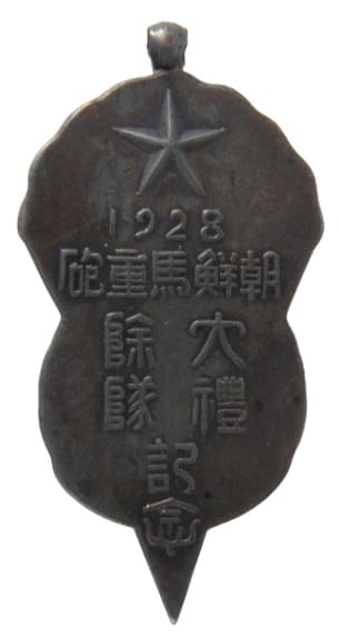 戦前 朝鮮馬重砲 大禮除隊記念 記章 メダル.jpg