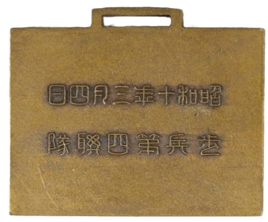 歩兵第四聯隊 記念メダル 昭和十年三月四日壓倒殲滅.jpg