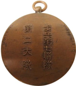 歩兵第七連隊 第二大隊メダル.jpg