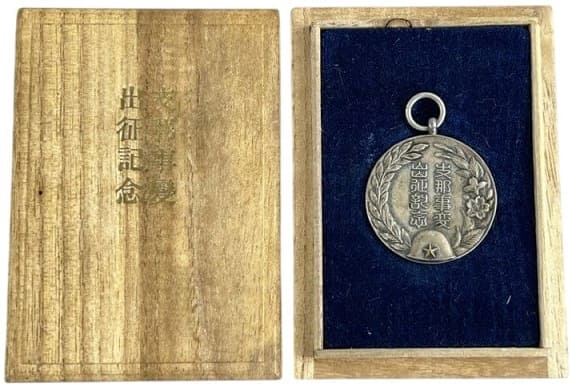 支那事変出征記念 メダル.jpg