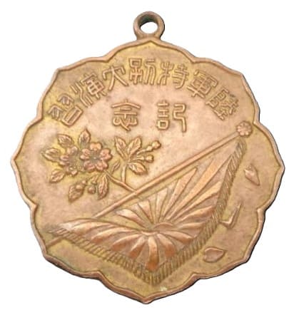大正七年大日本帝国陸軍特別大演習近衛師団記念メダル.jpg