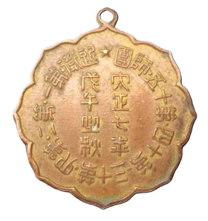 大正七年大日本帝国陸軍特別大演習近衛師団記念メダル..jpg