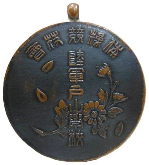 陸軍戸山学校 体操競技会メダル.jpg