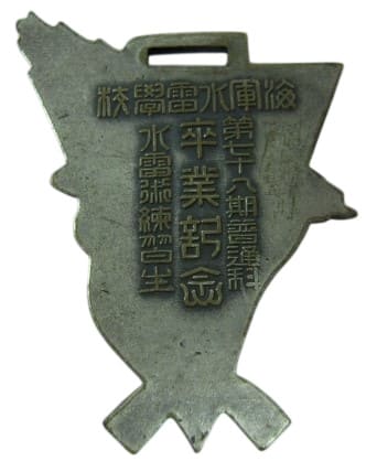海軍水雷学校卒業記念 メダル.jpg