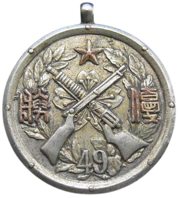 歩兵第四十九聯隊 記念メダル.jpg