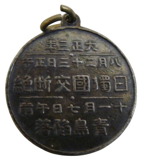 大正三年凱旋記念メダル.jpg