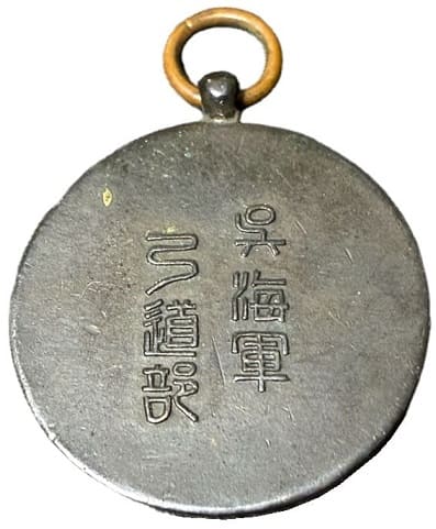 呉海軍弓道部 賞 記念 メダル.jpg