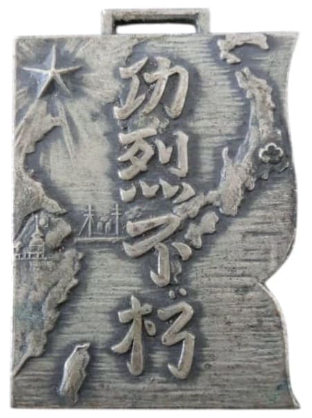 関東軍　独立歩兵第五十二大隊　メダル.jpg