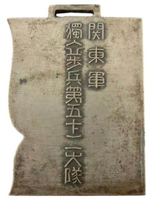 関東軍独立歩兵第五十二大隊　メダル.jpg