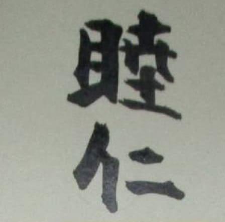 Meiji Emperor  signature.jpg