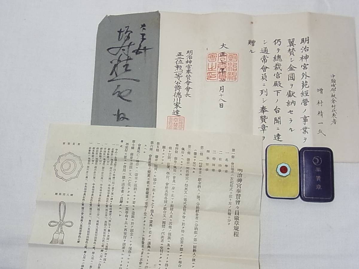 Meiji Jingu Service  Association Supporting Member's Badge.jpg