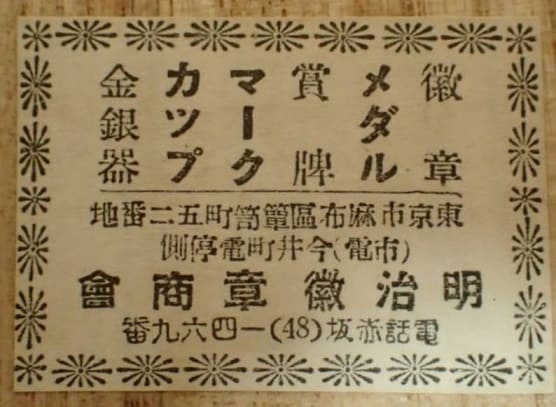 Meiji Medals  Company 明治徽章商會.jpg