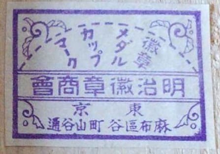 Meiji Medals Company 明治徽章商會.jpg