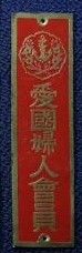 愛國婦人會員 - Member of Greater Japan Women's Patriotic Association.jpg