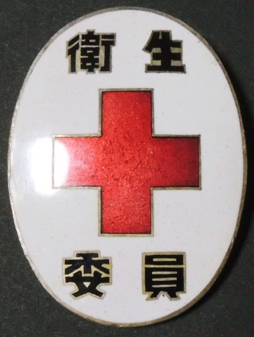 Member of Hygiene Committee Badge - 日本赤十字社 衛生委員章.jpg