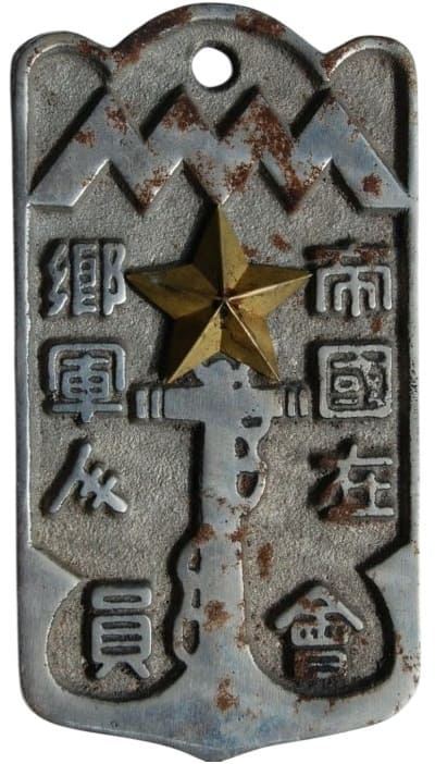 帝国在郷軍人會員 - Member of Imperial Military Reservist Association.jpg