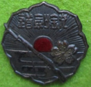 Membership Badge of Greater Japan Association for Promotion of Jukendo.jpg