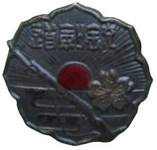 Membership Badge of Greater Japan Association for Promotion of  Jukendo.jpg