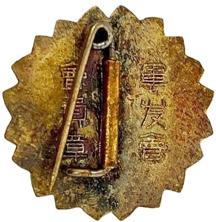 Membership Badge of the Friends of the Military Association-軍友会会員之章.jpg