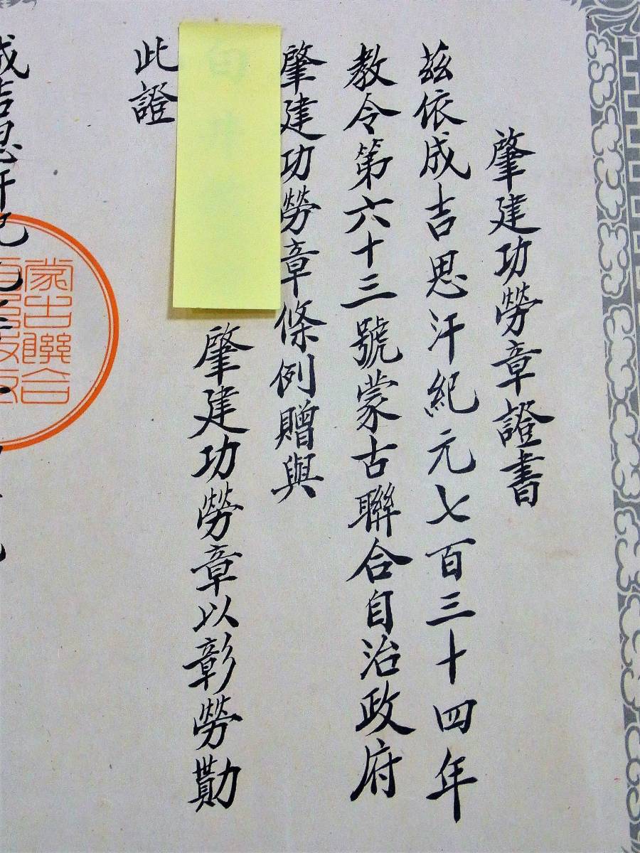 Mengjiang Autonomous Government National Foundation Merit Medal