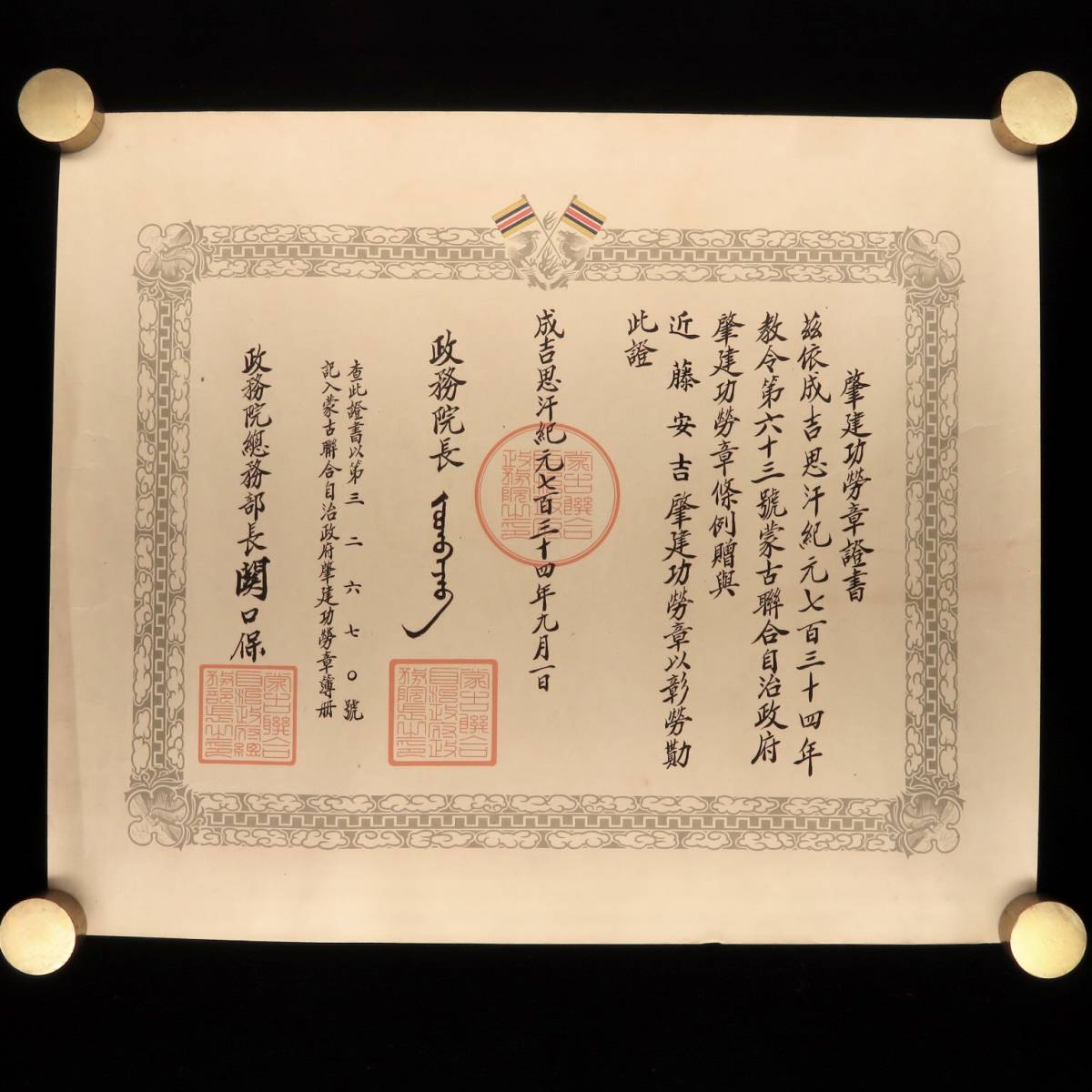 Mengjiang Autonomous Government National Foundation Merit Medal Document.jpg
