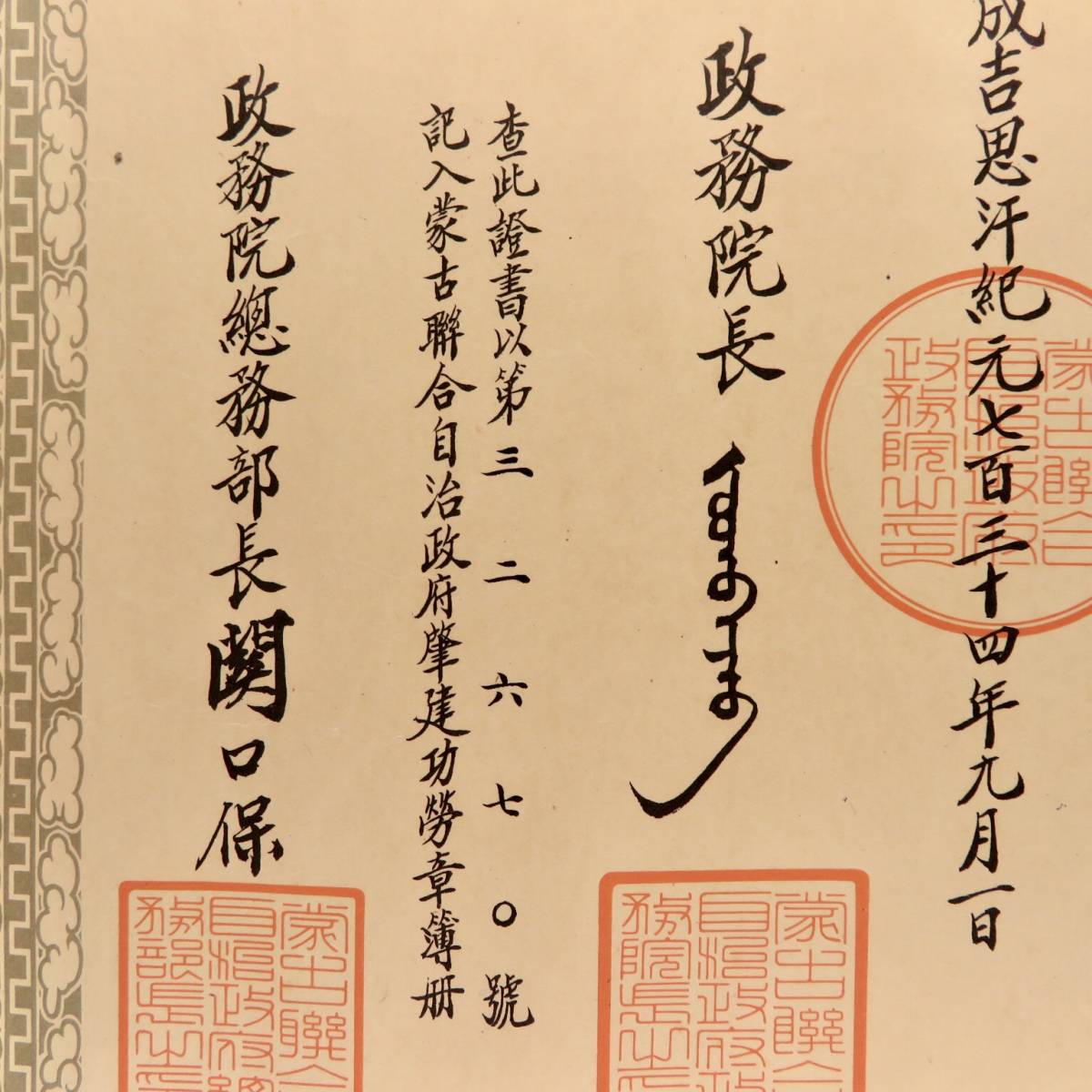 Mengjiang Autonomous Government  National Foundation Merit Medal Document.jpg