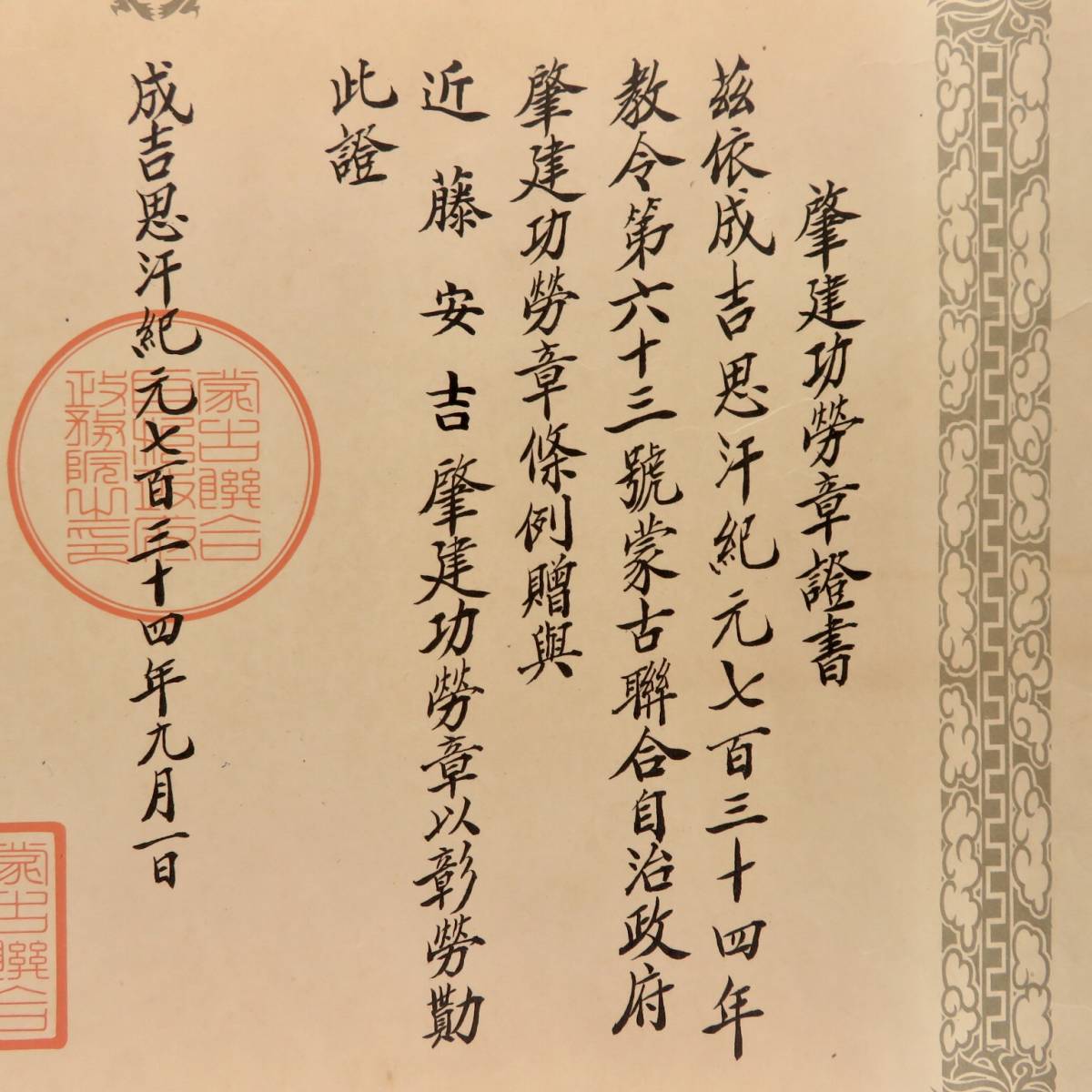 Mengjiang  Autonomous Government National Foundation Merit Medal Document.jpg