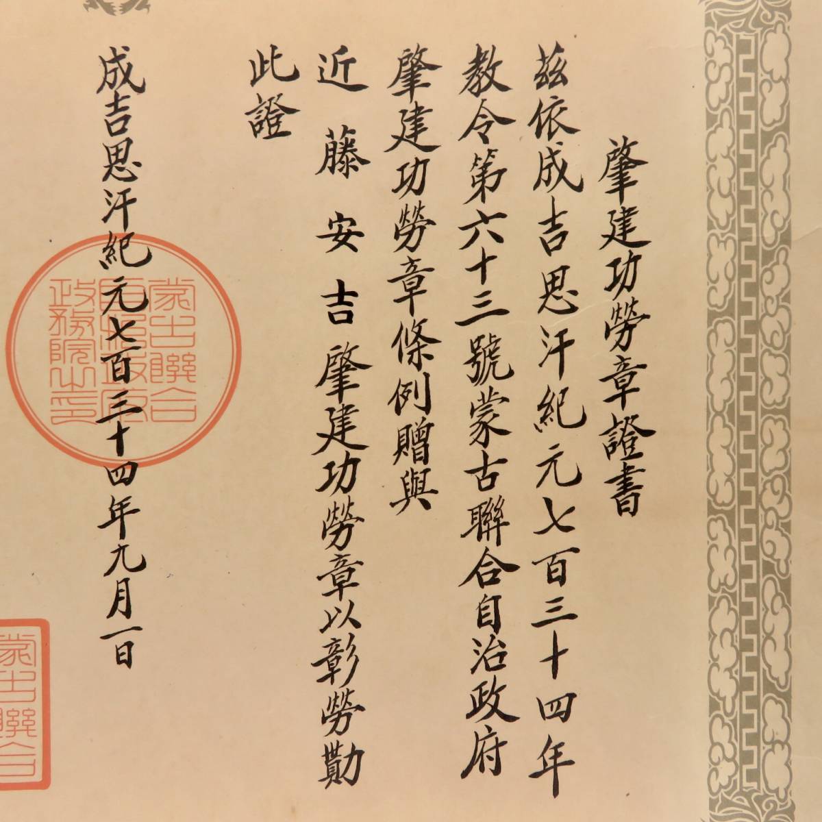 Mengjiang Autonomous Government National Foundation Merit Medal