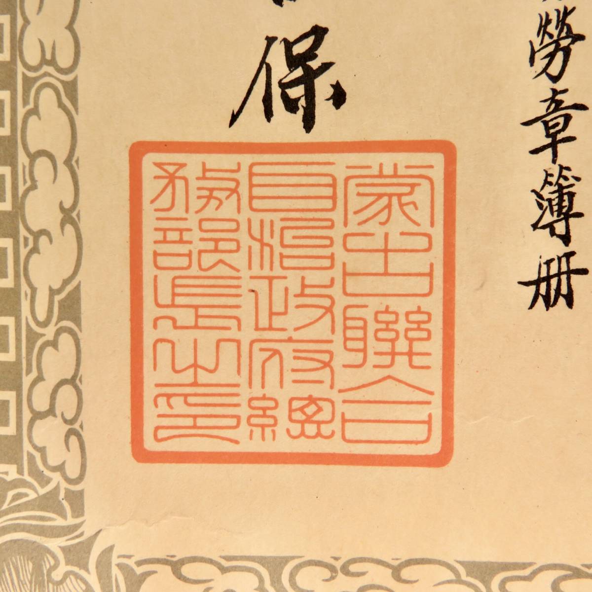 Mengjiang Autonomous Government  National  Foundation Merit Medal Document.jpg