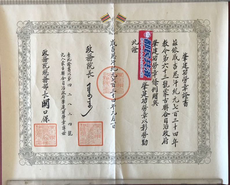 Mengjiang  Autonomous Government National Foundation Merit Medal Document.jpg