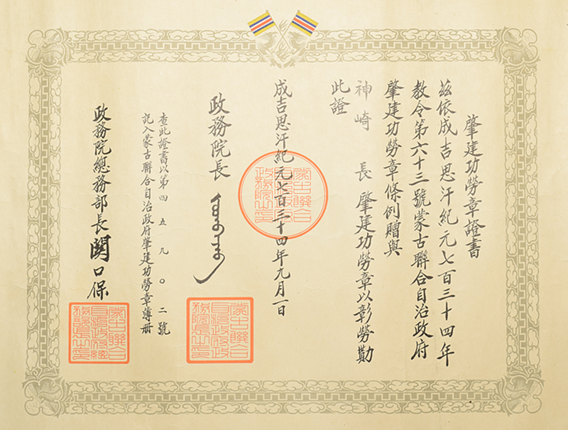 Mengjiang   Autonomous Government National Foundation Merit Medal Document.jpg