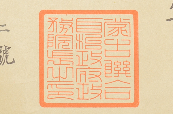 Mengjiang   Autonomous Government National Foundation Merit  Medal Document.jpg