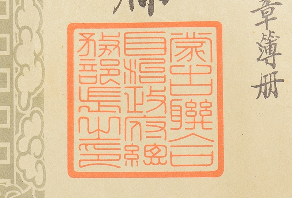 Mengjiang   Autonomous Government National Foundation Merit Medal  Document.jpg