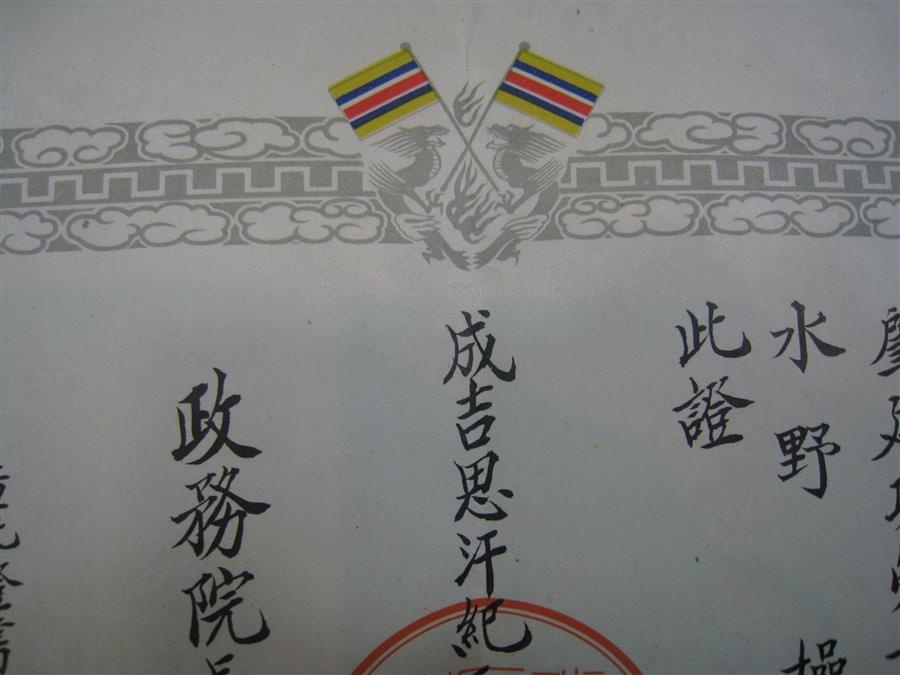 Mengjiang  Autonomous  Government National Foundation Merit Medal Document.jpg