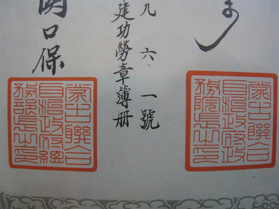 Mengjiang  Autonomous Government National Foundation  Merit Medal Document.jpg