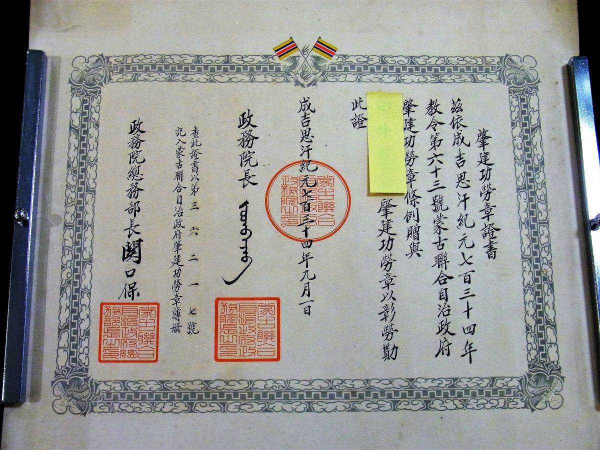 Mengjiang Autonomous Government National Foundation Merit Medal.jpg